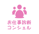 お仕事診断コンシェル