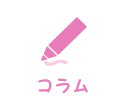 コラム